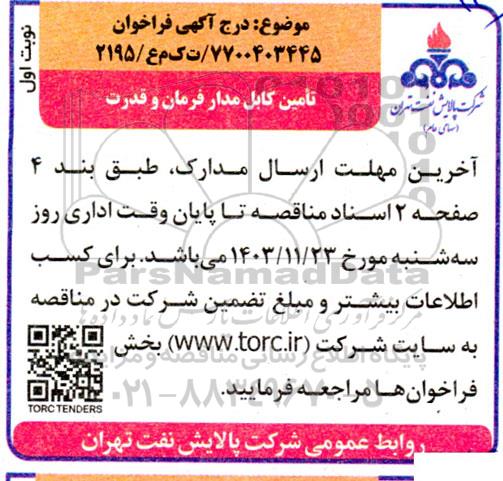 فراخوان مناقصه تامین کابل مدار فرمان و قدرت 