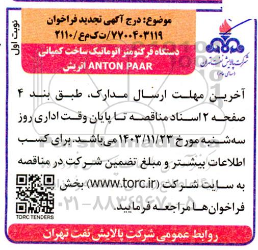 تجدید فراخوان مناقصه دستگاه فرکتومتر اتوماتیک ساخت کمپانی ANTON PAAR اتریش