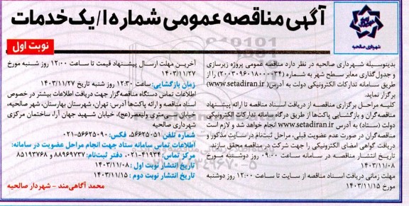 مناقصه عمومی پروژه زیرسازی و جدول گذاری معابر سطح شهر