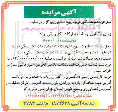 آگهی مزایده اجاره تالار کافی شاپ و مجتمع رفاهی