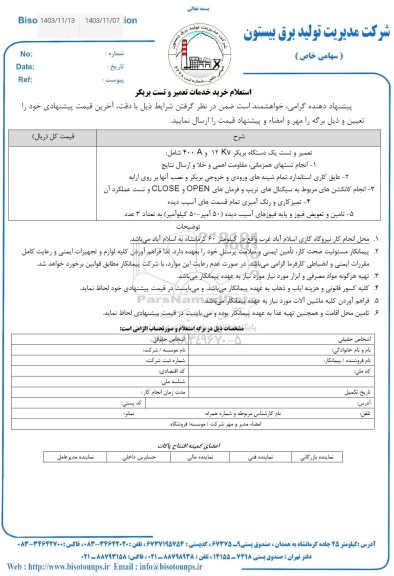 استعلام خرید خدمات تعمیر و تست بریکر 