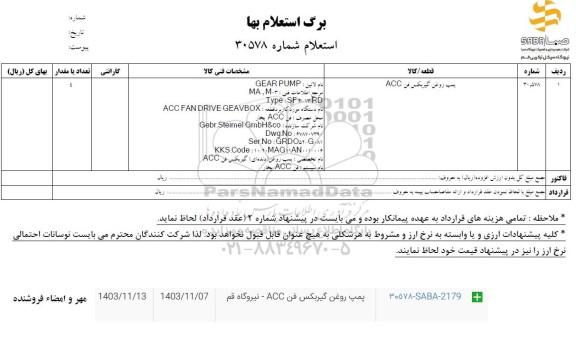 استعلام پمپ روغن گیربکس فن ACC