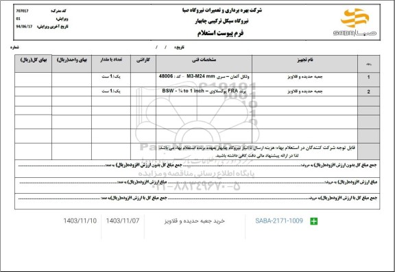 استعلام خرید جعبه حدیده و قلاویز 