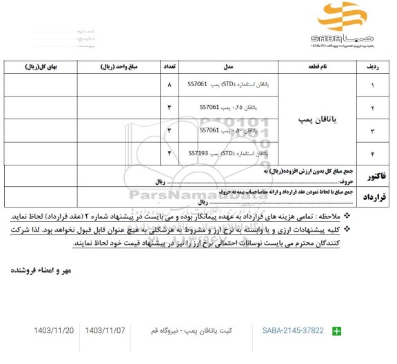 استعلام کیت یاتاقان پمپ