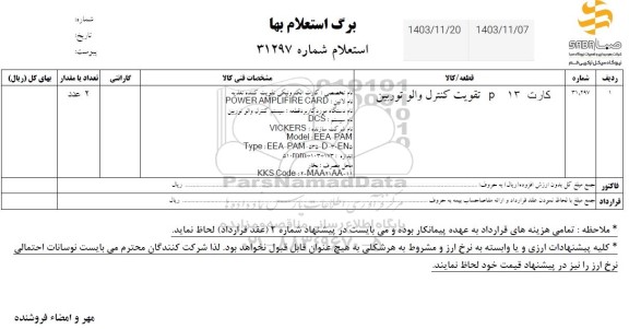 استعلام کارت P13 تقویت کنترل والو توربین