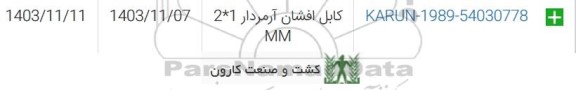 استعلام کابل افشان آرمردار 2*1 MM 