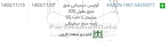 استعلام کولیس دیجیتالی عمق سنج بطول 300 میلیمتر با دقت 05 زاویه سنج دیجیتالی