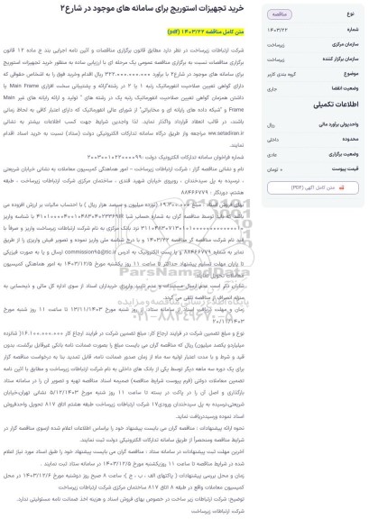 استعلام خرید تجهیزات استوریج برای سامانه های موجود در شارع 2