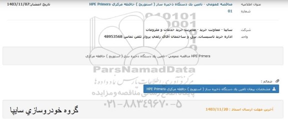 مناقصه تامین یک دستگاه حافظه مرکزی 