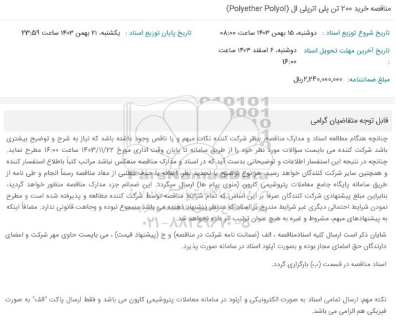مناقصه خرید 200 تن پلی اترپلی ال Polyether Polyol 