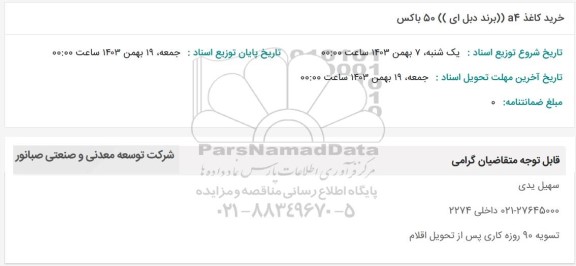استعلام خرید کاغذ a4 برند دبل ای 50 باکس