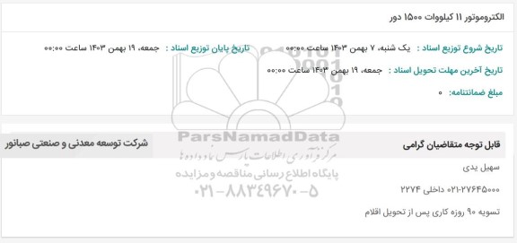 استعلام الکتروموتور 11 کیلووات 1500 دور