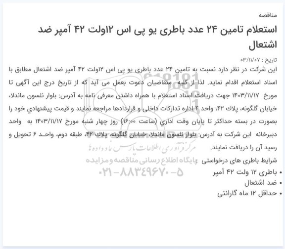 استعلام تامین 24 عدد باطری یو پی اس 12 ولت 42 آمپر ضداشتعال