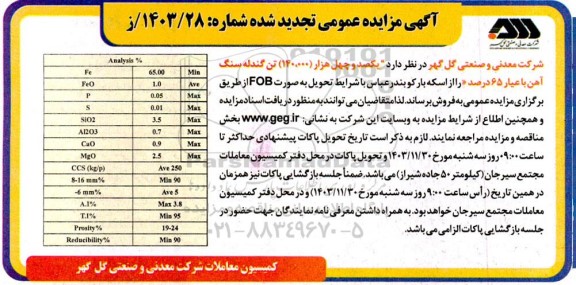تجدید مناقصه و مزایده یکصد و چهل هزار (140.000) تن گندله سنگ آهن با عیار 65%