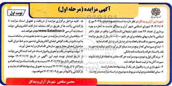مزایده اجاره و بهره برداری از تعداد 26 عدد تابلو تبلیغاتی (لایت باکس)
