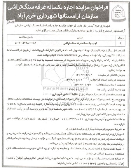 مزایده اجاره یکساله غرفه سنگ تراشی