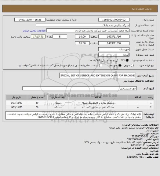 استعلام SPECIAL SET OF SENSOR AND EXTENSION CABLE FOR MACHINE