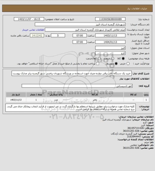 استعلام خرید یک دستگاه بالابر برقی دوازده متری جهت استفاده در ورزشگاه شهیدان ریاضتی شهر گرمدره برابر مدارک پیوست