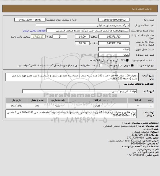 استعلام زعفران 100 مثقال فله ای - تعداد 100 عدد بسته بندی 1 مثقالی با مجوز بهداشتی و استاندارد ( برند معتبر مورد تایید می باشد )- جمعا 200 مثقال