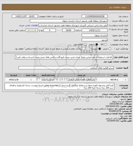 استعلام اقدامات استقبال از بهار میادین ویژه( میدان غدیر، میدان فرودگاه،سکانس های غدیر، میدان احسان،سلام، ثامن)