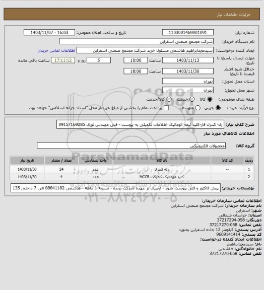 استعلام رله کنترل فاز-کلید نیمه اتوماتیک
اطلاعات تکمیلی به پیوست - فنی مهندس نوری 09157169285