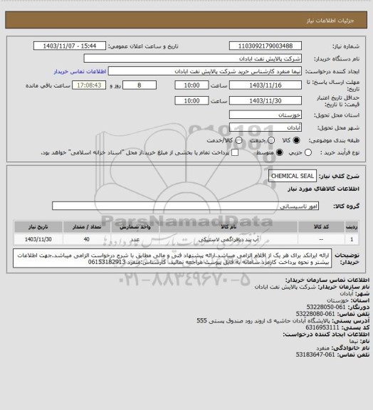 استعلام CHEMICAL SEAL