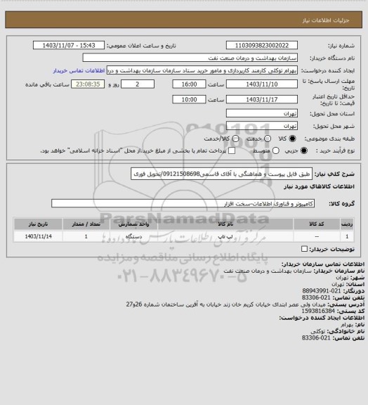استعلام طبق فایل پیوست و هماهنگی با آقای قاسمی09121508698/تحویل فوری