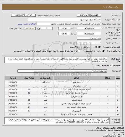 استعلام سانتریفیوژ- روتور و.. طبق توضیحات فایل پیوست-پیشفاکتور  با توضیحات حتما ضمیمه شود در غیر اینصورت ابطال میگردد بدون نیاز به ارسال نمونه