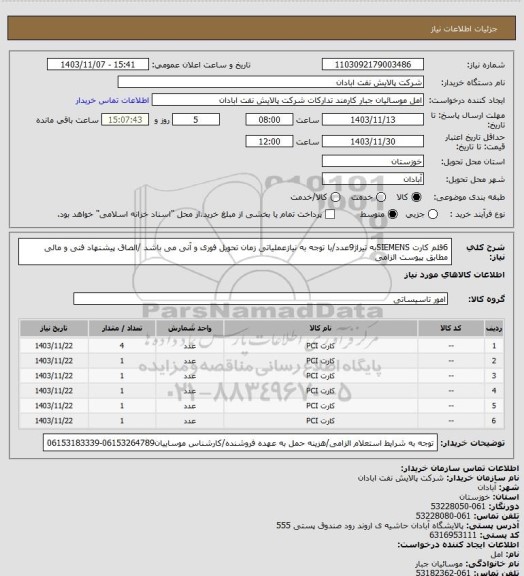 استعلام 6قلم کارت SIEMENSبه تیراژ9عدد/با توجه به نیازعملیاتی زمان تحویل فوری و آنی می باشد /الصاق پیشنهاد فنی و مالی مطابق پیوست الزامی