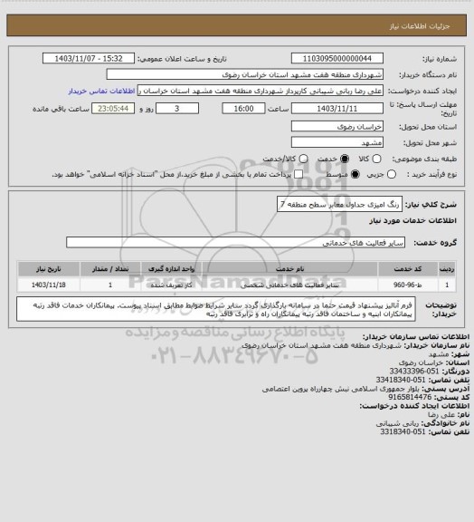 استعلام رنگ امیزی جداول معابر سطح منطقه 7