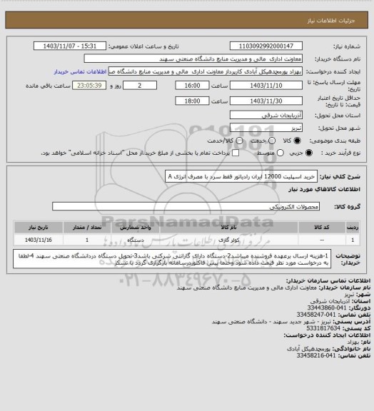 استعلام خرید اسپلیت 12000 ایران رادیاتور فقط سرد با مصرف انرژی A