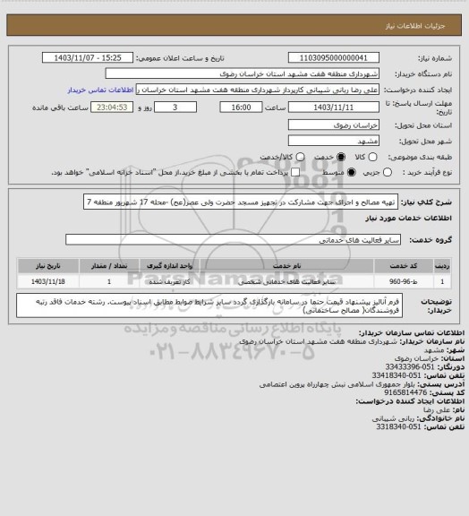 استعلام تهیه مصالح و اجرای جهت مشارکت در تجهیز مسجد حضرت ولی عصر(عج) -محله 17 شهریور منطقه 7