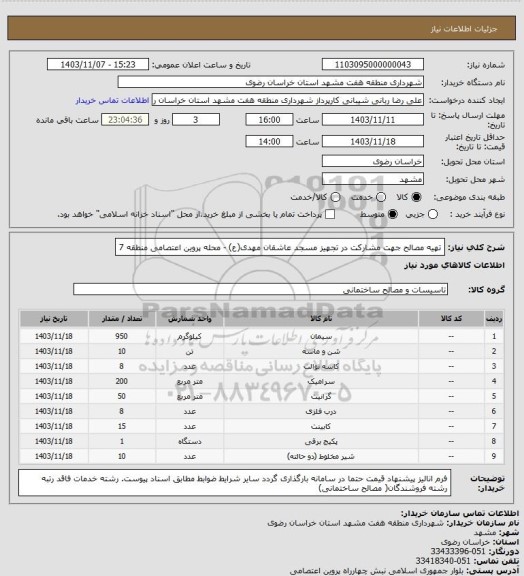 استعلام تهیه مصالح جهت مشارکت در تجهیز مسجد عاشقان مهدی(ع) - محله پروین اعتصامی منطقه 7