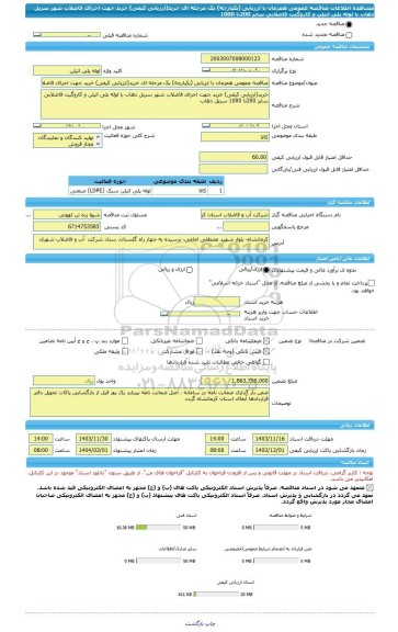 مناقصه، مناقصه عمومی همزمان با ارزیابی (یکپارچه) یک مرحله ای خرید(ارزیابی کیفی)	خرید جهت اجرای فاضلاب شهر سرپل ذهاب با لوله پلی اتیلن و کاروگیت فاضلابی سایز 200تا 1000