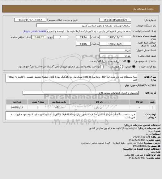 استعلام  سه دستگاه لپ تاب  مدل B3402 , پردازنده core i5 نسل 12، رم 16گیگ ,ssd 512 ,  صفحه نمایش لمسی 14اینچ به اضافه قلم