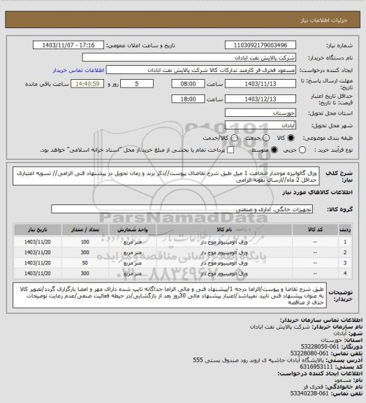 استعلام ورق گالوانیزه موجدار ضخامت 1 میل
طبق شرح تقاضای پیوست//ذکر برند و زمان تحویل در پیشنهاد فنی الزامی// تسویه اعتباری حداقل 2 ماه//ارسال نمونه الزامی