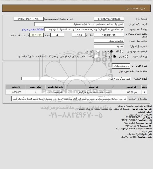 استعلام پروژه طرح با هم