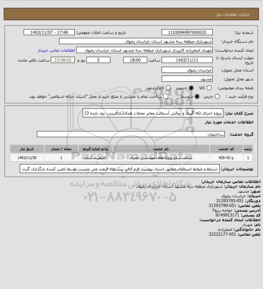 استعلام پروژه اجرای لکه گیری و روکش آسفالت معابر محلات هدف(بازآفرینی- زود بازده 3)