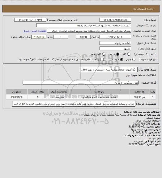 استعلام رنگ آمیزی جداول منطقه سه - استقبال از بهار 1404