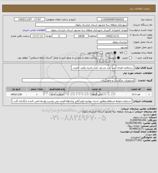 استعلام درختکاری فضای سبز آیلند مسلم، آیلند ناصری وآیلند کامیاب