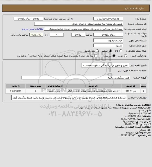 استعلام تعمیر و تجهیز مراکز فرهنگی سطح منطقه سه