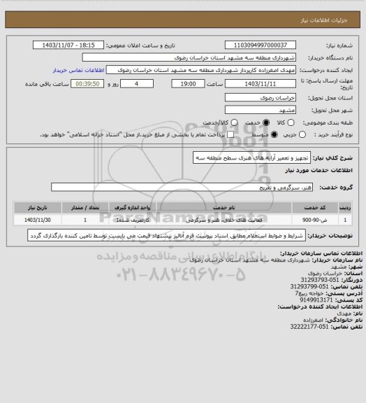 استعلام تجهیز و تعمیر آرایه های هنری سطح منطقه سه