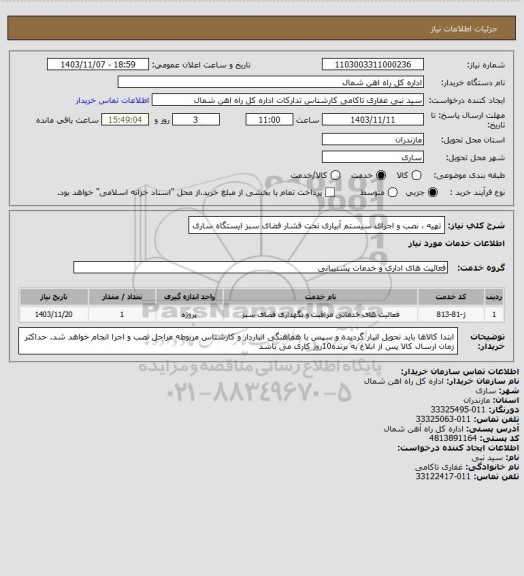 استعلام تهیه ، نصب و اجرای سیستم آبیاری تحت فشار فضای سبز ایستگاه ساری