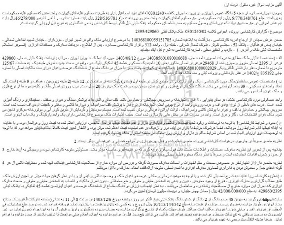مزایده میزان 48 صدم دانگ از 2 دانگ از شش دانگ ملک