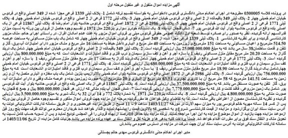 مزایده ملک 1- پلاک ثبتی 1339 فرعی مجزا شده از 349 اصلی