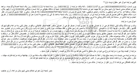 مزایده یک و نیم دانگ پلاک ثبتی 5563 فرعی از 4 اصلی مفروز و مجزی شده از صفر فرعی از اصلی