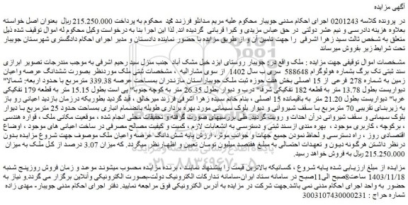 مزایده ششدانگ عرصه واعیان زمین به شماره 278 فرعی از 15 اصلی 