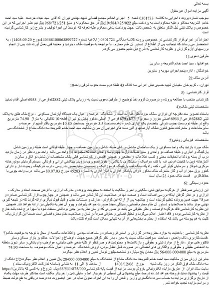 مزایده ششدانگ عرصه و اعیان یک دستگاه آپارتمان مسکونی ، نوع ملک طلق به پلاک ثبتی 62882 فرعی از6933 اصلی مفروز و مجزی از 877 و879 فرعی از اصلی