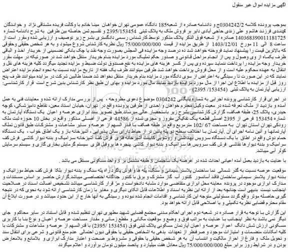 مزایده عرصه و اعیان  یک دستگاه آپارتمان به شماره 153454 فرعی از 2395 اصلی قطعه یک تفکیکی مفروز و مجزی شده از 44586  فرعی از اصلی