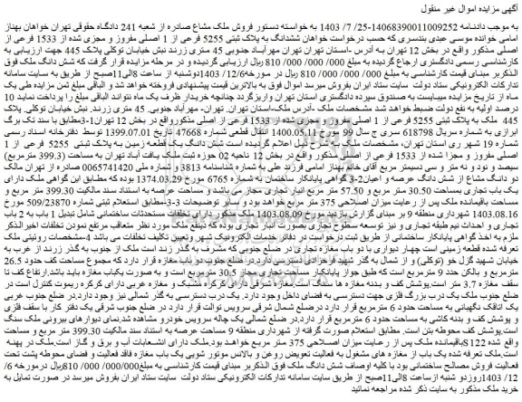 مزایده ششدانگ به پلاک ثبتی 5255 فرعی از 1 اصلی مفروز و مجزی شده از 1533 فرعی از اصلی